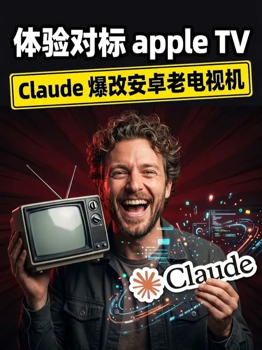 Claude 爆改安卓老电视机成apple TV #科技 #模型 #ai