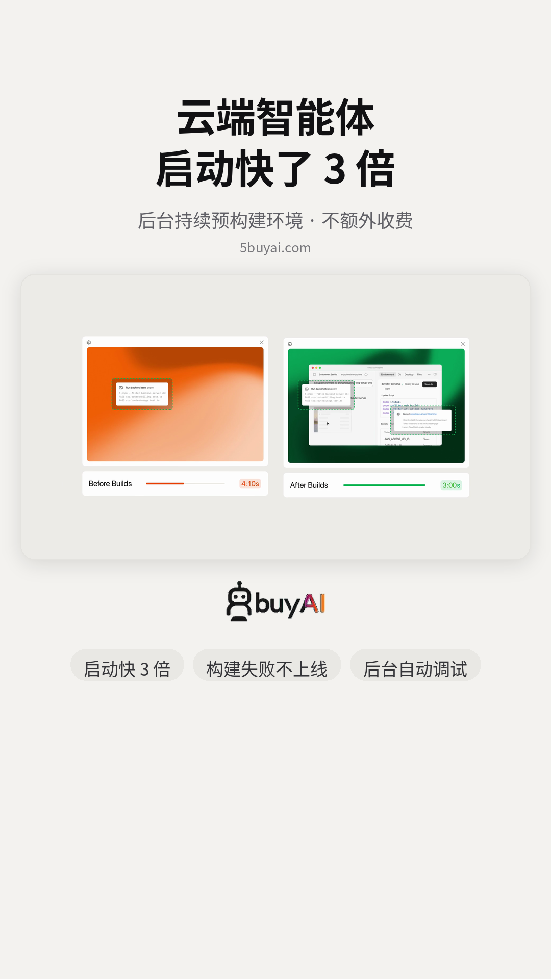 Cursor 的云端智能体启动速度加快3倍，以前构建环境要3分钟以上，现在1分钟