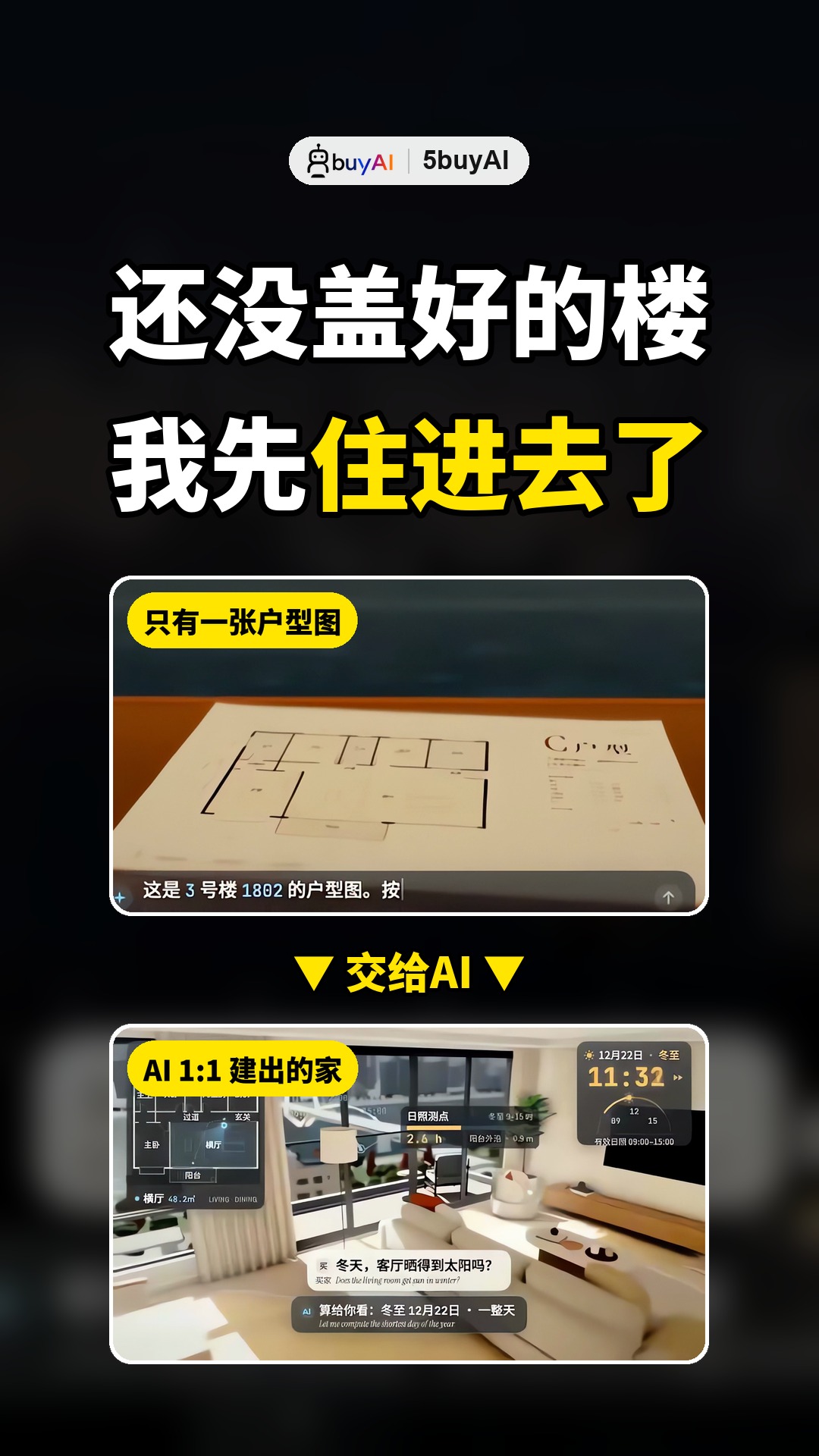 还没盖好的楼，我已经走进去了｜AI看一张户型图1:1建出三维#买房 #户型图 #