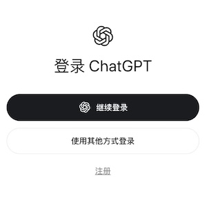 ChatGPT 登陆教程