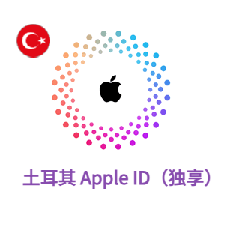 Apple土耳其区账号（官方，可改密） 商品图片