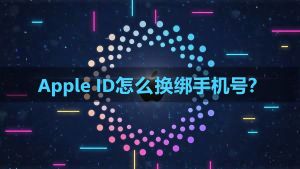 How to change the phone number for your Apple ID — full tutorial 封面图