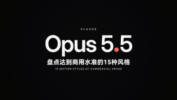 盘点下 opus5.5做视频达到商业制作水准的15种风格，本视频、音乐、音效由纯